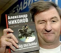 Портрет Александр Петрович Никонов