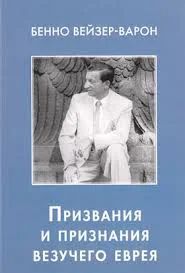Портрет Бенно Вейзер-Варон