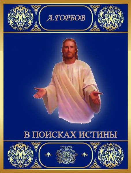 Портрет Алексей Васильевич Горбов