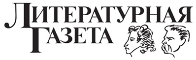 Портрет Литературная Газета
