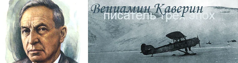 Портрет Вениамин Александрович Каверин