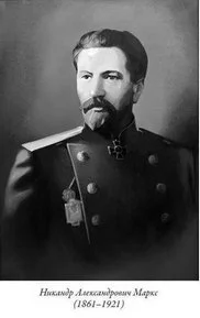 Портрет Никандр Александрович Маркс
