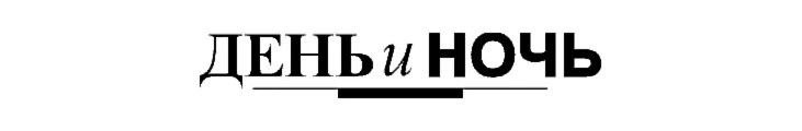 Портрет Журнал «День и ночь»
