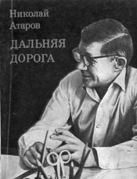 Портрет Николай Сергеевич Атаров