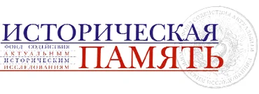 Портрет Фонд «Историческая память»