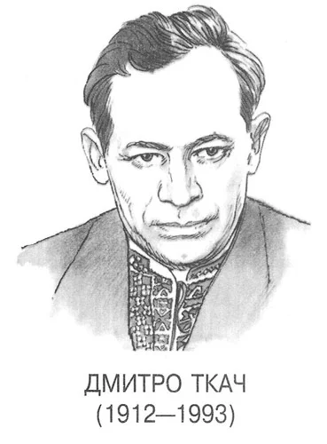Портрет Дмитрий Васильевич Ткач