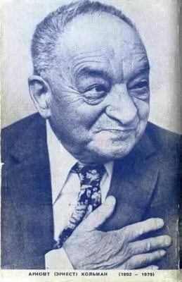 Портрет Эрнест Яромович Кольман