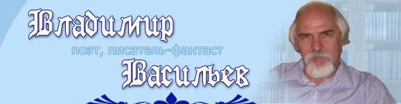 Портрет Владимир Германович Васильев
