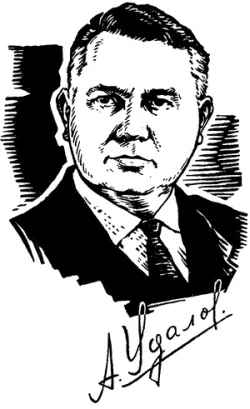 Портрет Александр Андреевич Удалов