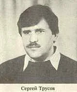 Портрет Сергей Петрович Трусов
