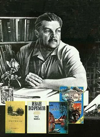 Портрет Иван Антонович Ефремов
