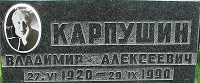 Портрет Владимир Алексеевич Карпушин