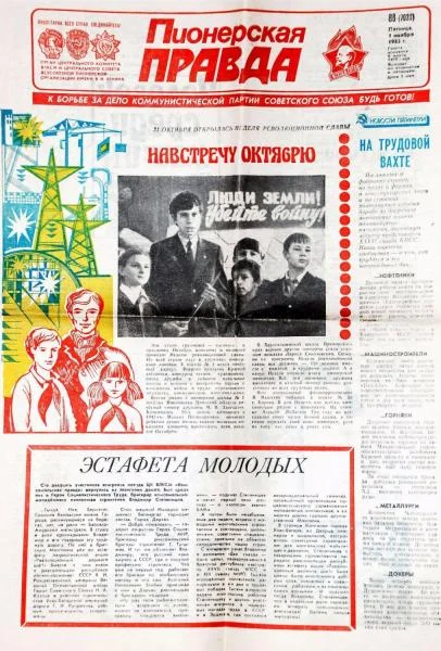 Портрет Газета «Пионерская правда»