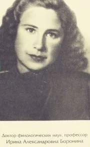 Портрет Ирина Александровна Боронина