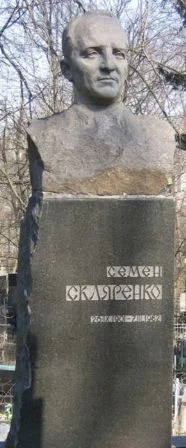 Портрет Семён Дмитриевич Скляренко
