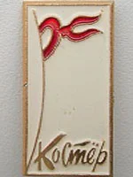 Портрет Журнал «Костёр»