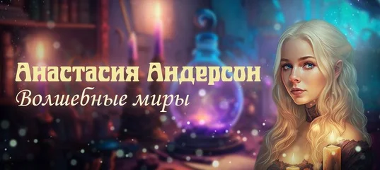 Портрет Анастасия Андерсон