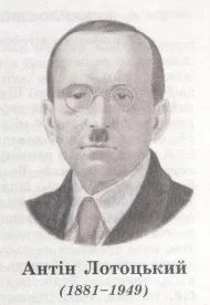 Портрет Антон Львович Лотоцкий