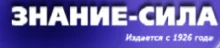 Портрет Журнал «Знание-сила»