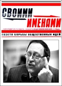 Портрет Газета «Своими именами» (запрещенная Дуэль)