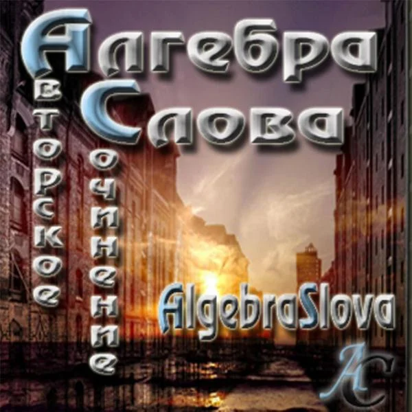 Портрет Алгебра Слова