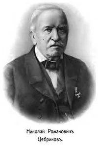 Портрет Николай Романович Цебриков