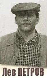 Портрет Лев Сергеевич Петров