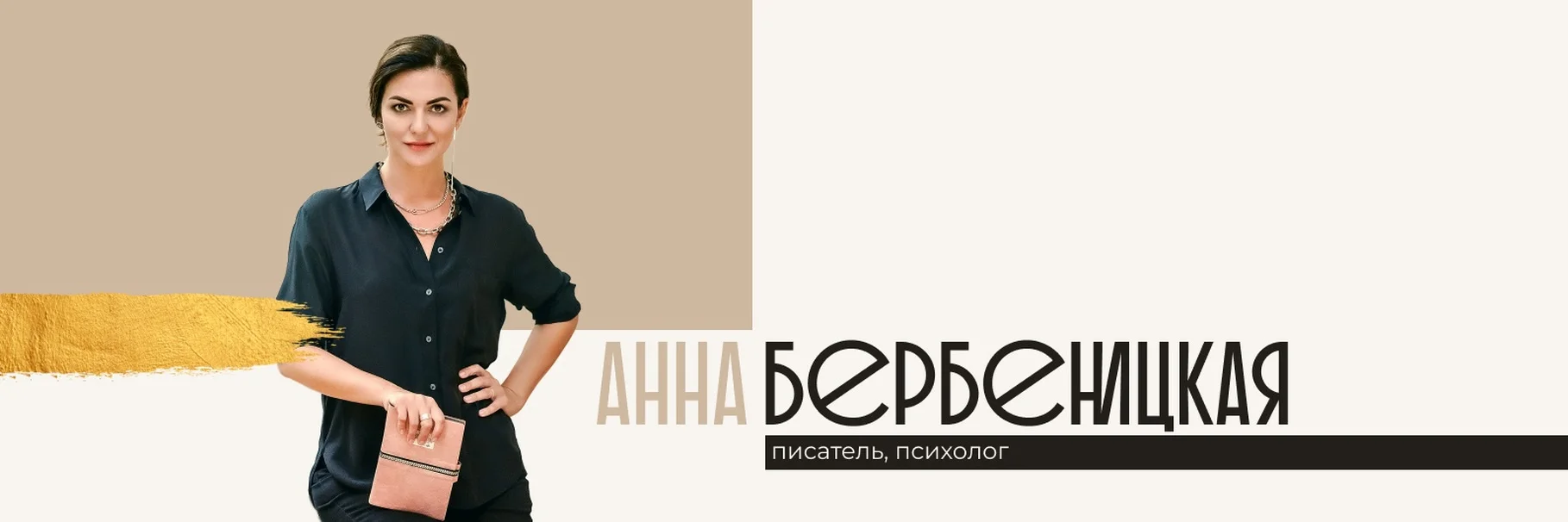 Портрет Анна Бербеницкая