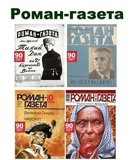 Портрет Роман-газета