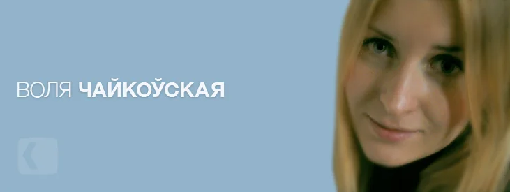 Портрет Воля Чайкоўская