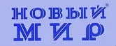 Портрет Журнал «Новый Мир»