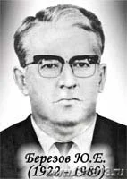 Портрет Юлий Ефимович Березов