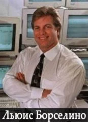 Портрет Льюис Дж. Борселино