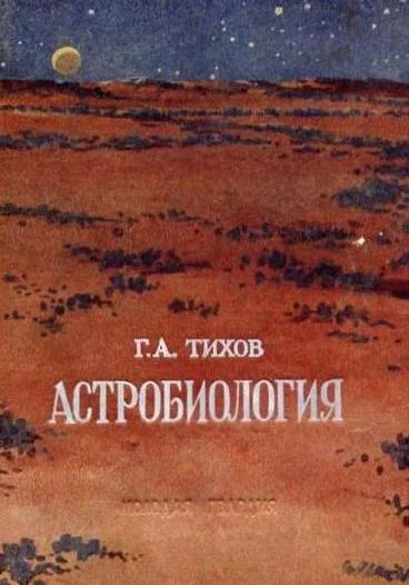 Обложка Астробиология