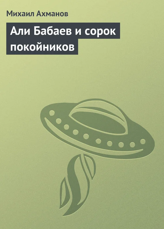 Обложка Али Бабаев и сорок покойников