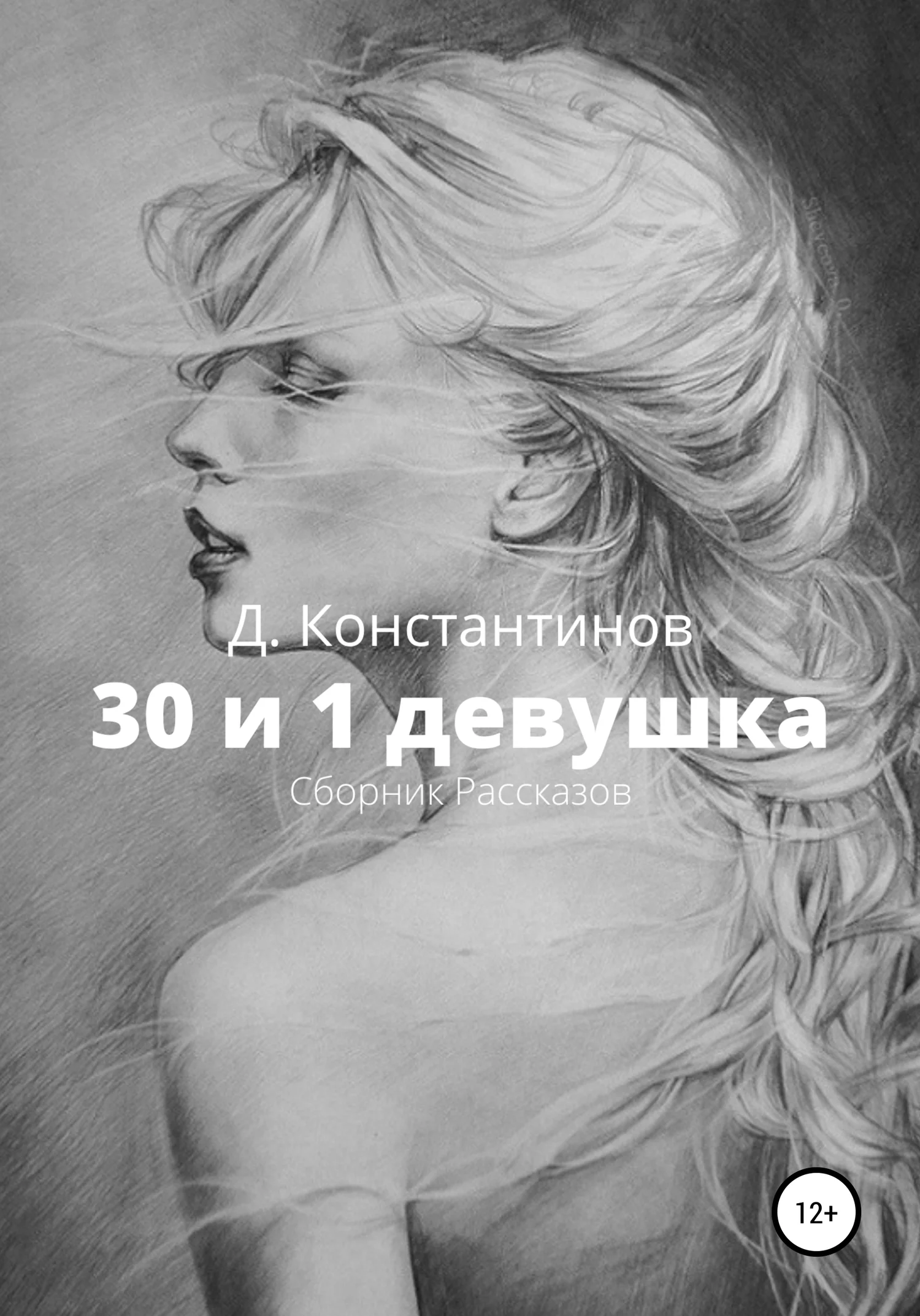Обложка 30 и 1 девушка. Сборник Рассказов