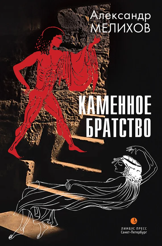Обложка Каменное братство