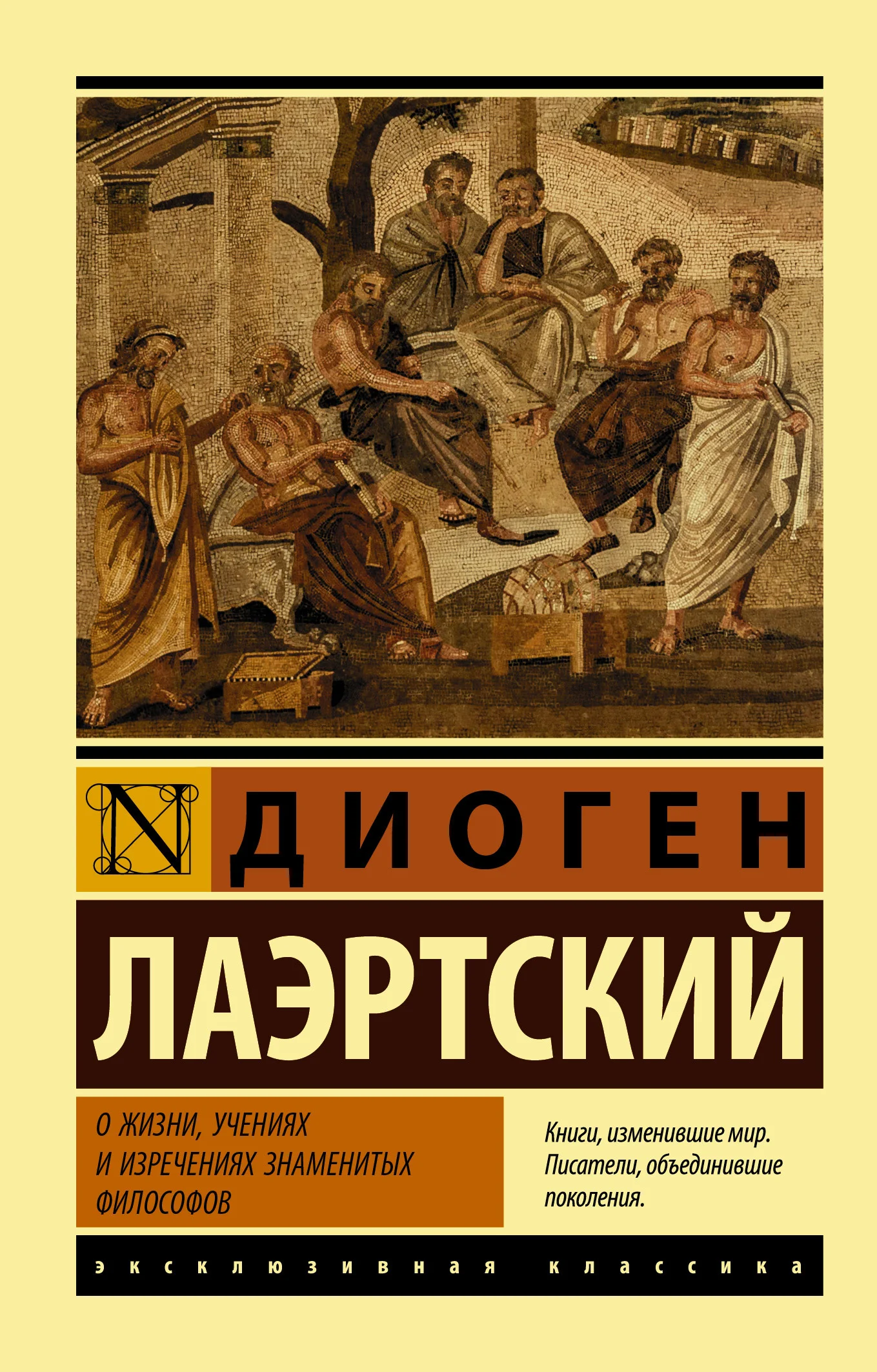 Обложка О жизни, учениях и изречениях знаменитых философов