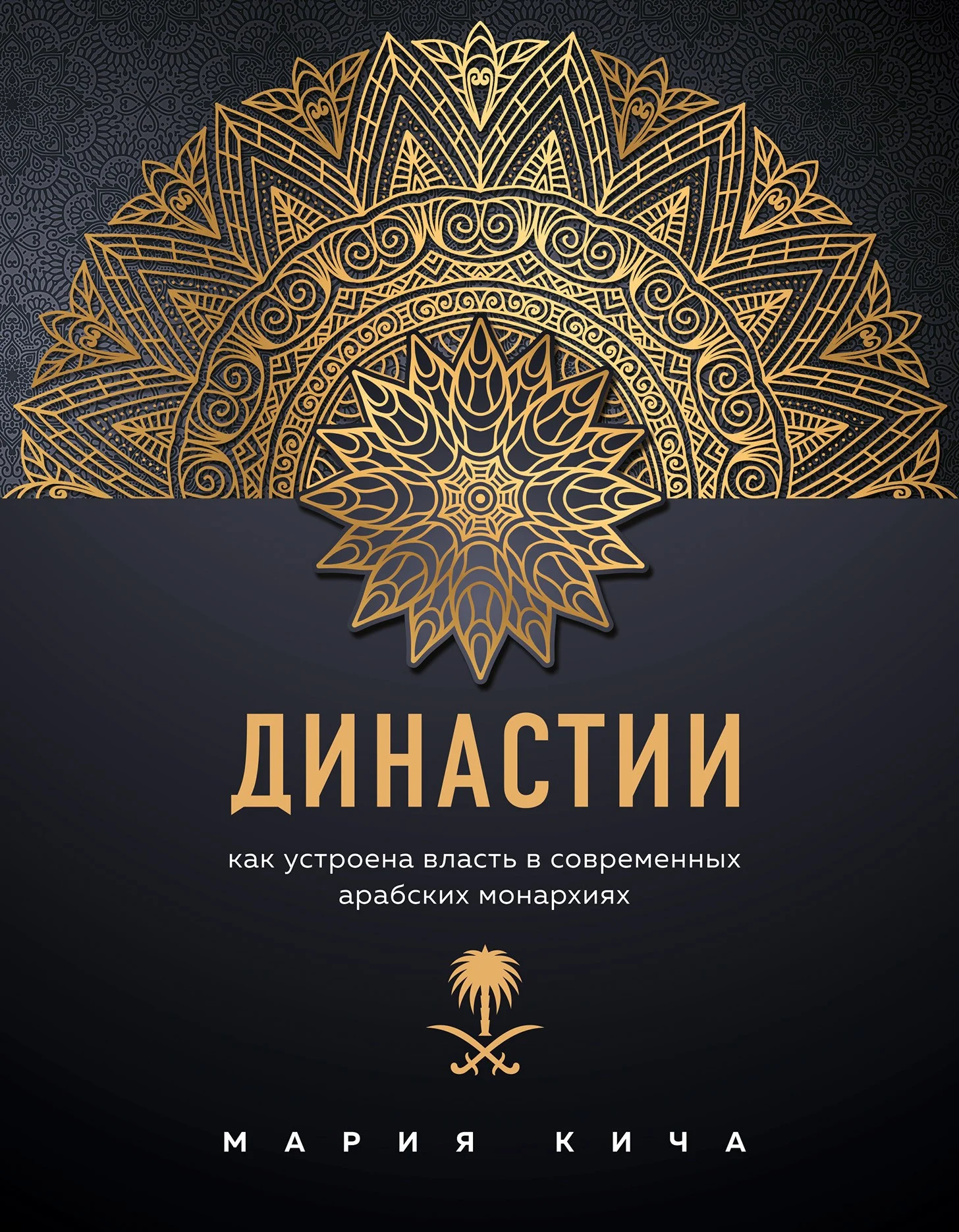 Обложка Династии. Как устроена власть в современных арабских монархиях