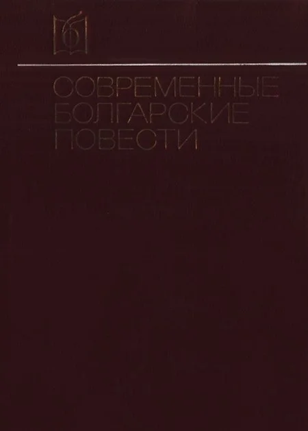 Обложка Современные болгарские повести