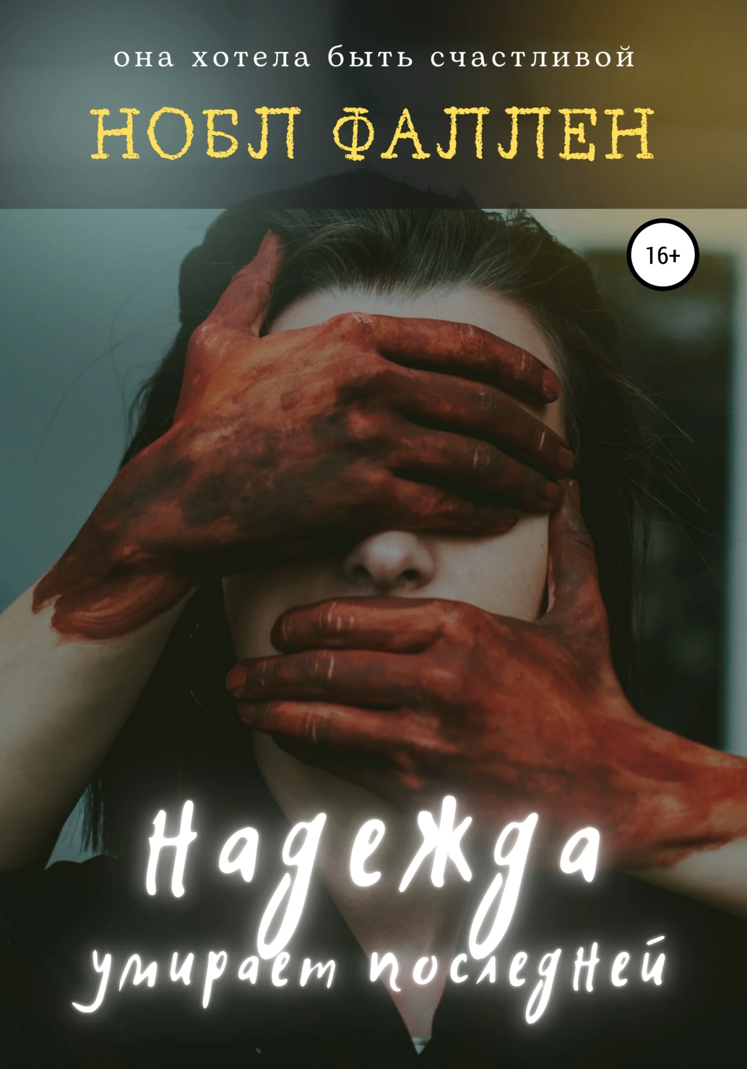 Обложка Надежда умирает последней