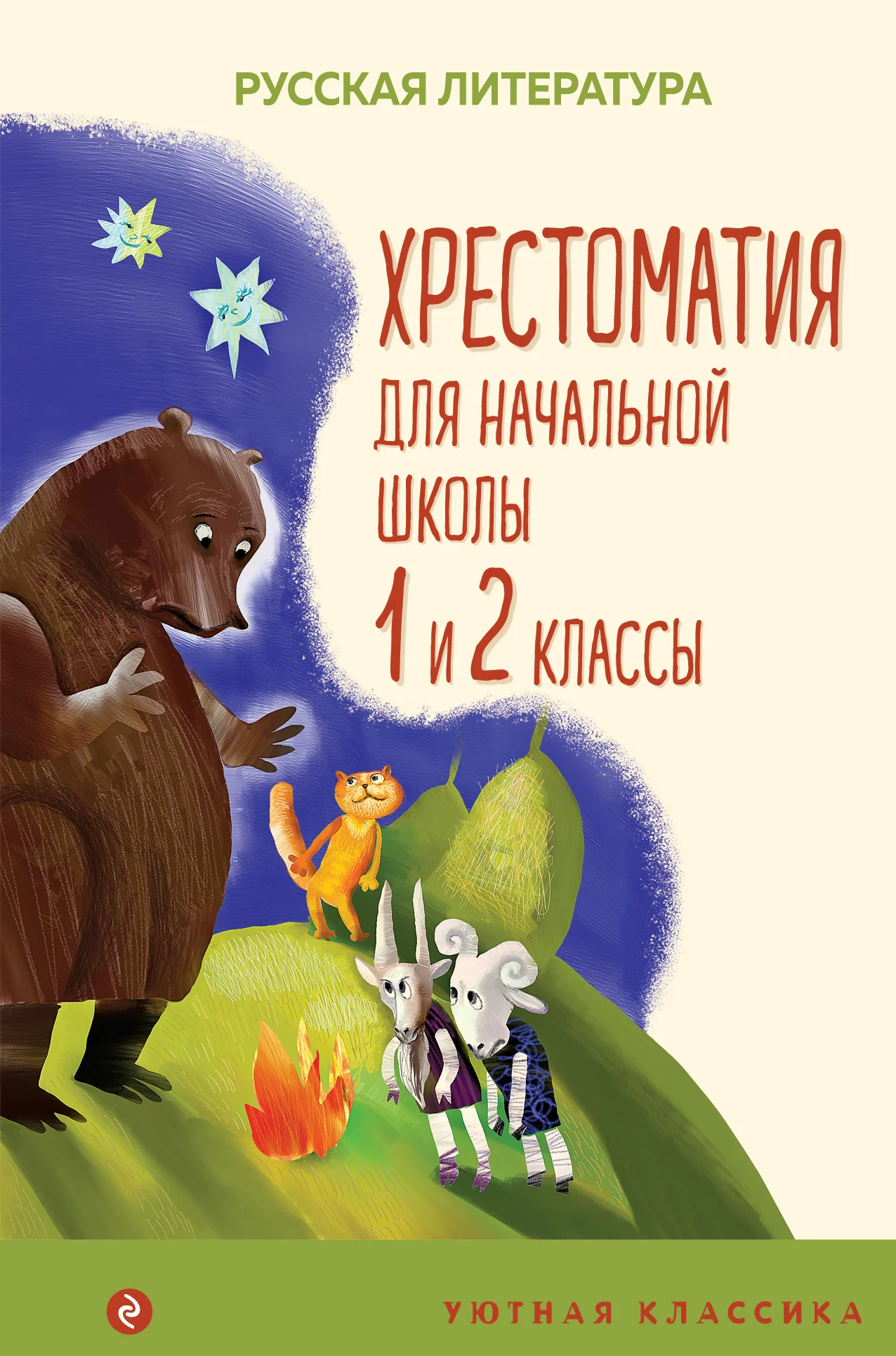 Обложка Хрестоматия для начальной школы. 1 и 2 классы