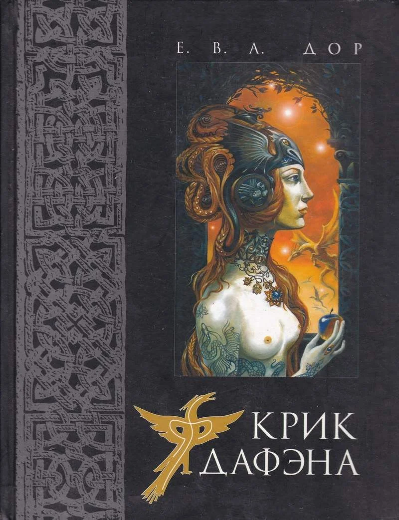 Обложка Крик дафэна