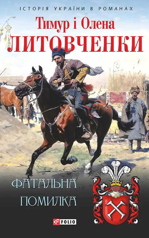 Обложка Фатальна помилка
