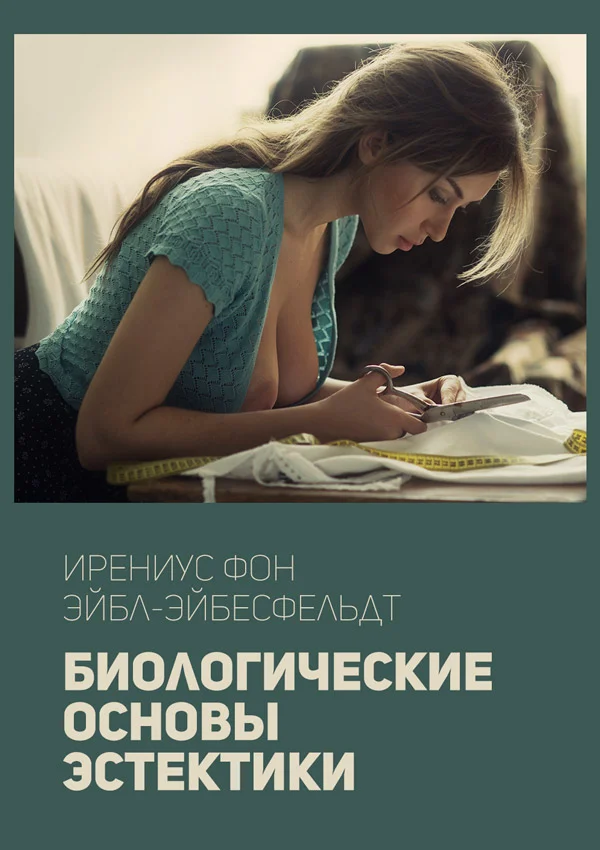 Обложка Биологические основы эстетики