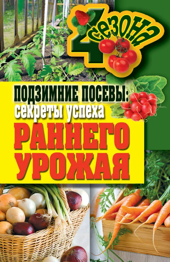 Обложка Подзимние посевы. Секреты успеха раннего урожая