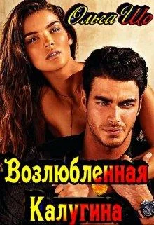 Обложка Возлюбленная Калугина