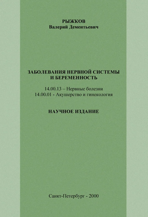 Обложка Заболевания нервной системы и беременность