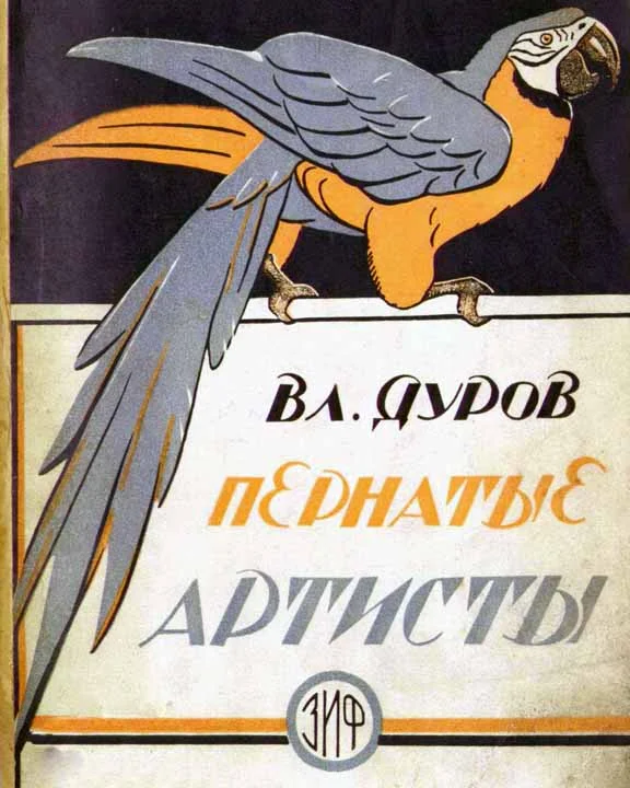 Обложка Пернатые артисты
