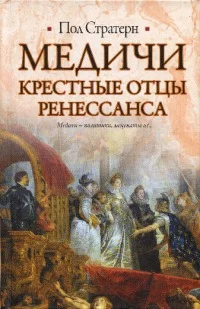 Обложка Медичи. Крестные отцы Ренессанса